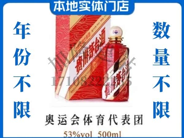 ​青岛回收奥运会体育代表团茅台酒空酒瓶价格